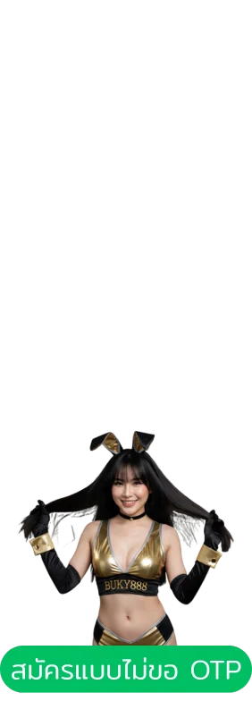 สมัครสมาชิก BUKY888 2025 เว็บตรง แบบไม่ต้องยืนยัน OTP เข้าเล่นทันที
