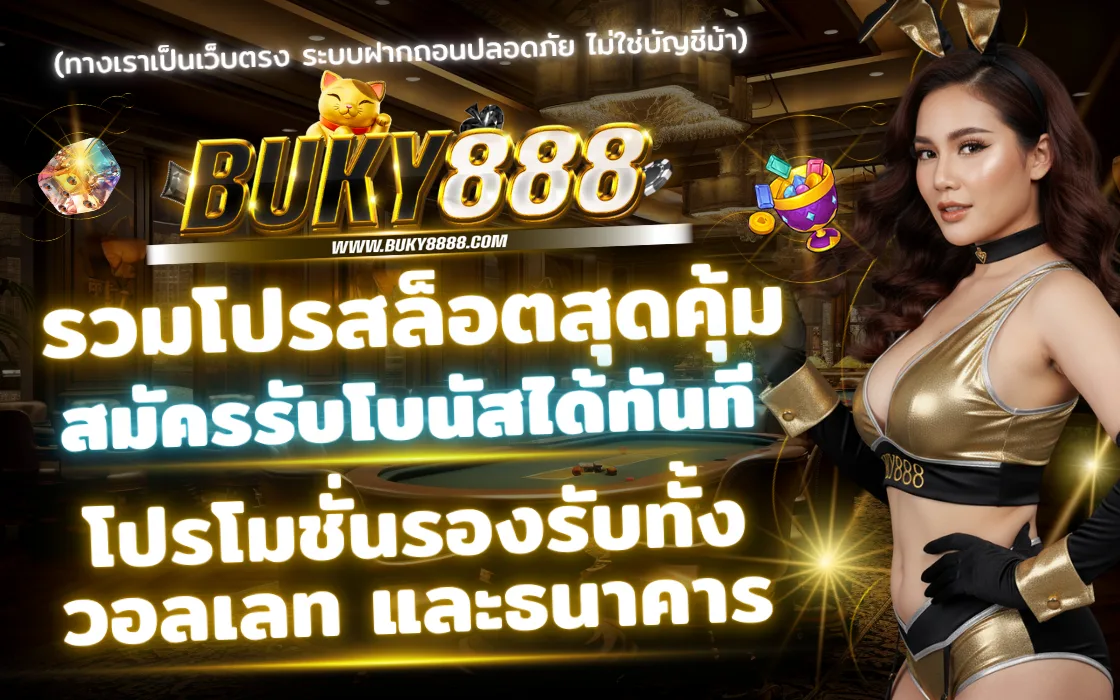 โปรโมชั่น BUKY888 2025 เว็บตรงสล็อต โบนัส เครดิตฟรี ถอนได้จริง