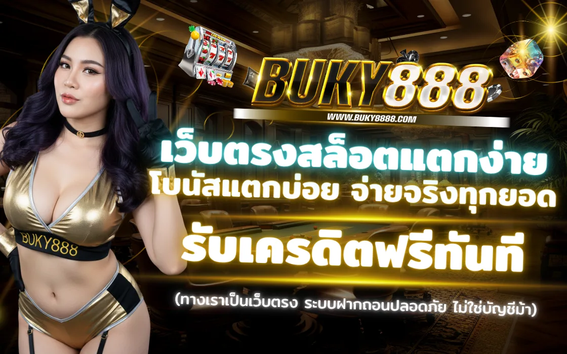 BUKY888 2025 สล็อตเว็บตรง รวมเกมสล็อตแตกง่าย ฝาก–ถอนออโต้
