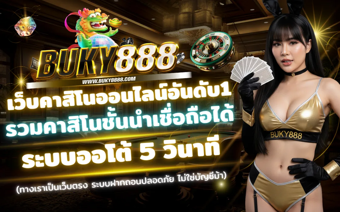 บรรยากาศคาสิโนสด BUKY888 2025 เว็บตรง รวมบาคาร่า รูเล็ต ไฮโล