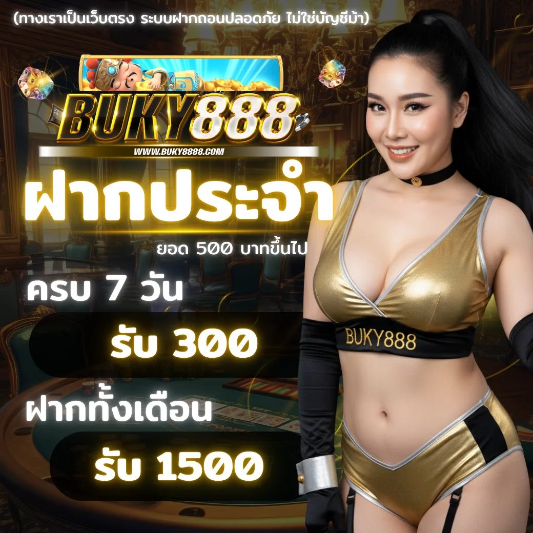 โปรโมชั่น BUKY888 2025 ฝากประจำ 7 วัน รับโบนัสสูงสุด 1,500
