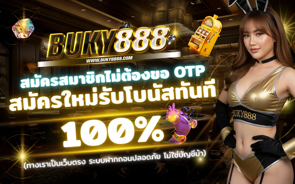 สมัครสมาชิก BUKY888 2025 เว็บตรงสล็อต ทางเข้าเล่น ฝากถอนออโต้
