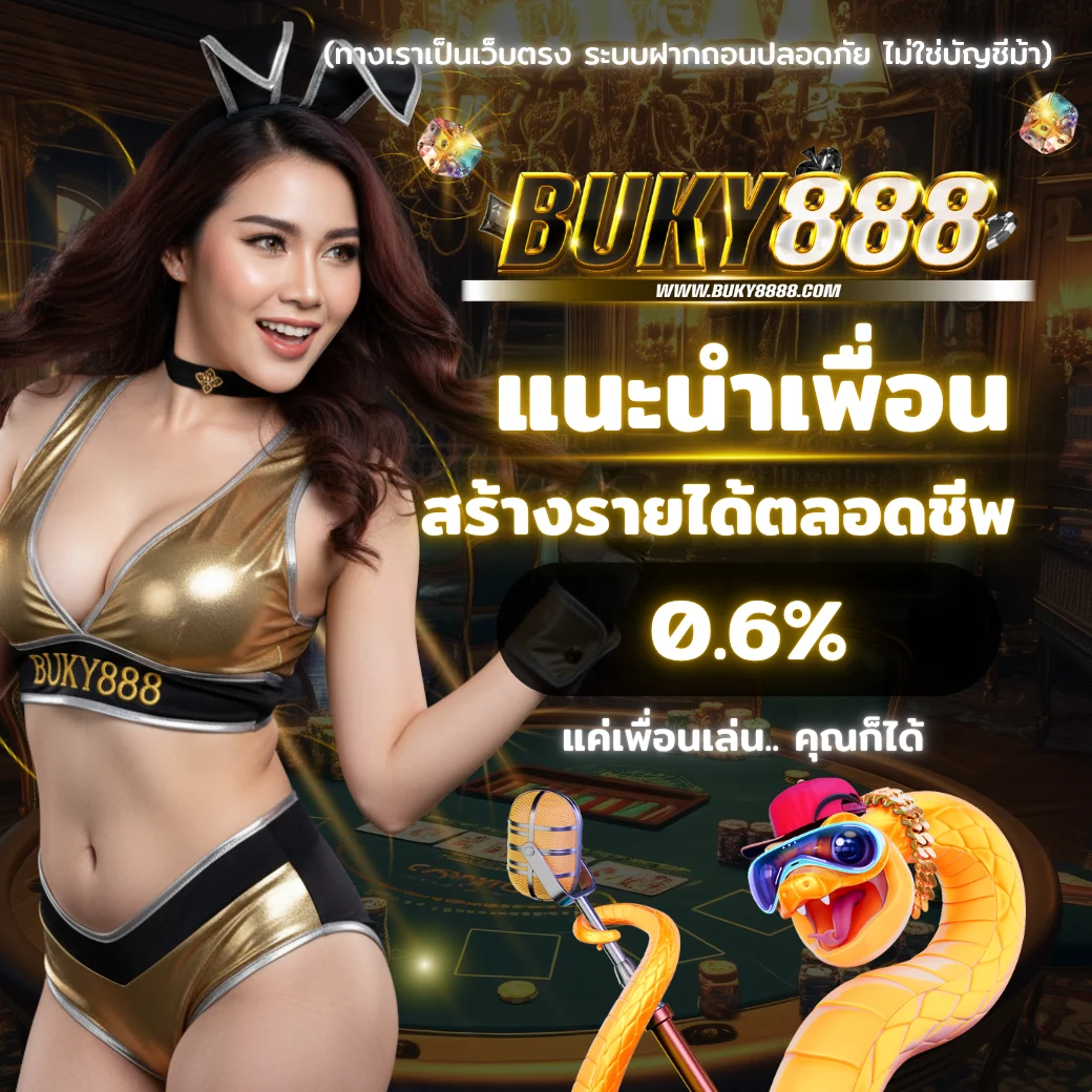 โปรโมชั่น BUKY888 2025 แนะนำเพื่อน รับค่าคอม 0.6%