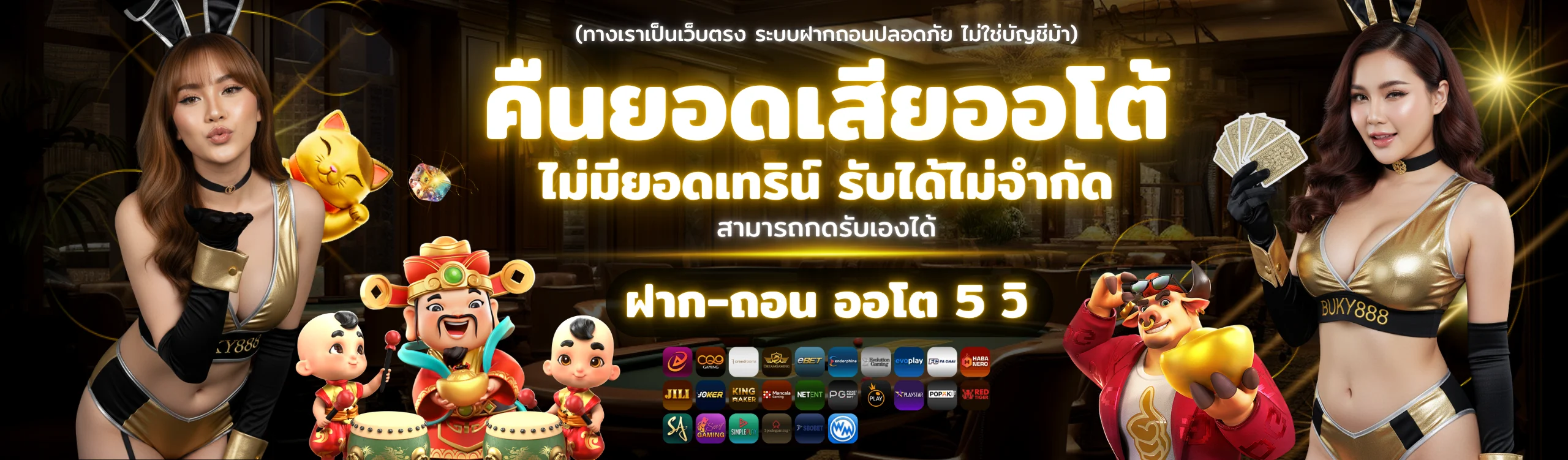 BUKY888 2025 คืนยอดเสียออโต้ ฝากถอนออโต้ 5 วิ ไม่มียอดเทิร์น พร้อมเกมสล็อตและคาสิโนสด