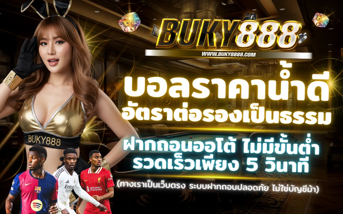 เดิมพันกีฬาออนไลน์ BUKY888 2025 เว็บตรง ราคาน้ำดีที่สุด
