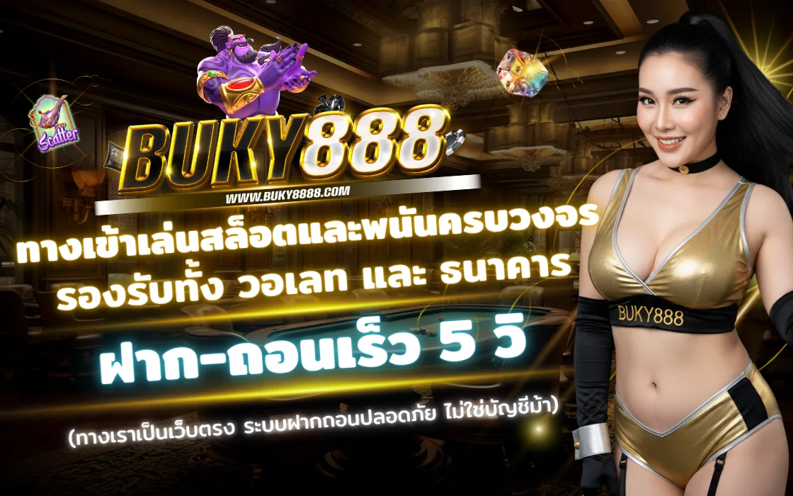 เข้าสู่ระบบ BUKY888 2025 เว็บตรงสล็อต ปลอดภัย มั่นคง ฝากถอนง่าย เครดิตฟรีสำหรับสมาชิก