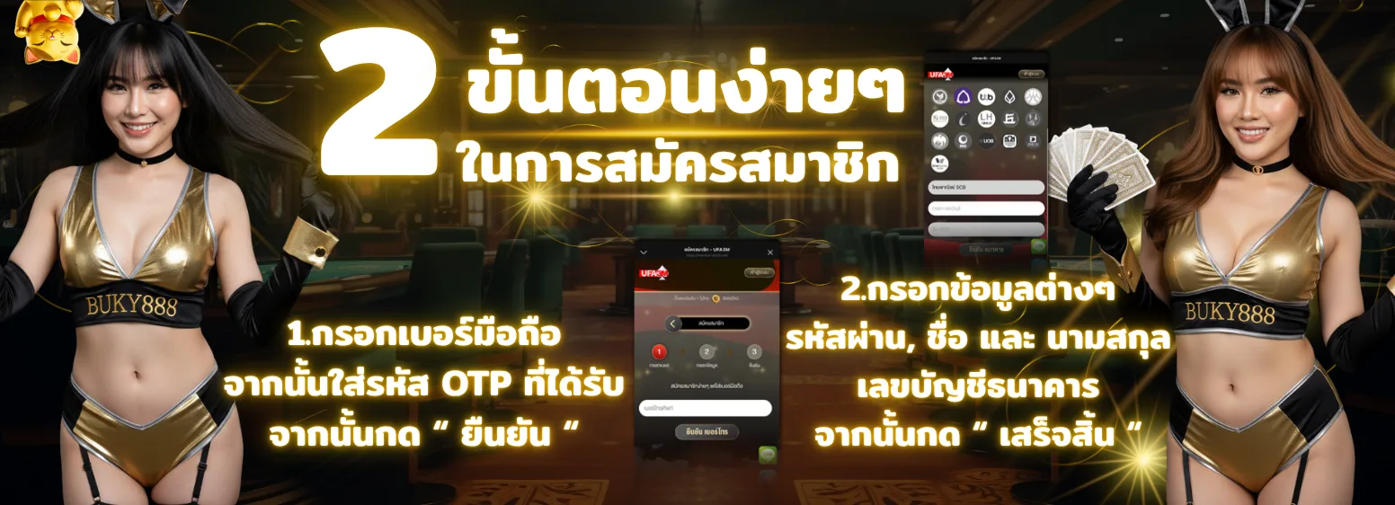 ขั้นตอนสมัครสมาชิก BUKY888 2025 ง่าย ๆ 2 ขั้นตอน ฝากถอนรวดเร็ว รองรับวอเล็ทและธนาคาร